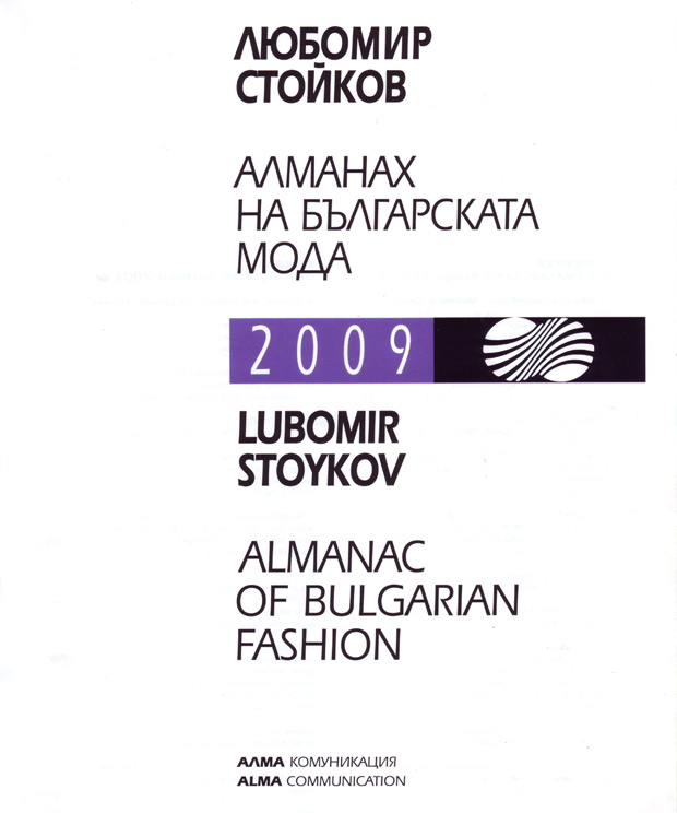 Алманах на българската мода 2009